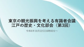 東京の観光振興を考える有識者会議 江戸の歴史・文化部会（第３回） [upl. by Nairadas]