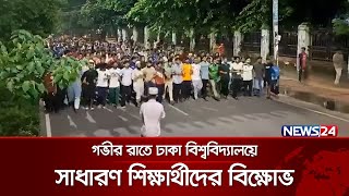 গভীর রাতে ঢাকা বিশ্ববিদ্যালয়ে সাধারণ শিক্ষার্থীদের বিক্ষোভ  Dhaka University  News24 [upl. by Ydnat]