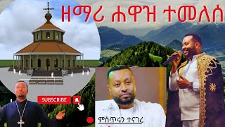 ከራሱ አንደበት ምስክርነት ሰጠ ዘማሪዲያቆንሀዋዝ zemarihawaztegegne hawaz new [upl. by Nelyk]