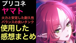 【プリコネ】ヤマト性能解説動画。使用した感想まとめ。タンクと思えない範囲火力に防御力デバフ持ち。新しいタイプのタンクが登場。【プリンセスコネクト】【ヤマト】【限定】 [upl. by Einaj]