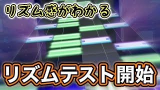 【プロセカ創作譜面】あなたのリズム感はどれくらい？ [upl. by Waring]