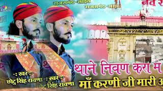 करणी माता न्यू भजन  छोटू सिंह रावणा  karni mata katha  Chotu Singh Rawna [upl. by Vidda]