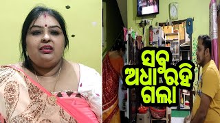 Vlog580 ଇ ସ୍ଵାତୀ ର ମୁଡ୍ କେନ ଅଛେ ଜେ ସବୁ ଅଧା କରି କି ଛାଡ଼ି ଦେଉଛେ [upl. by Couture128]