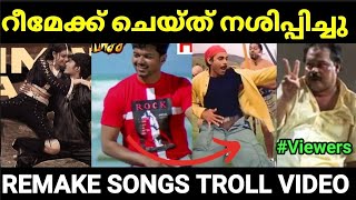 റീമേക്ക് ചെയ്ത് നശിപ്പിച്ച പാട്ടുകൾ 😂😂 remake songs Malayalam troll Pewer Trolls [upl. by Danila906]