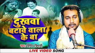 video । दूखवा बटावे वाला के बा । Vipin Tripathi। dukhava bataave wala ke ba । पारंपरिक गीत [upl. by Trilbee143]