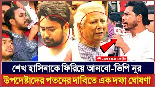 উপদেষ্টাদের টেনে রাস্তায় নামাবে  ইউনুসকে কঠোর হুশিয়ারি দিল BNP  NEWS Hasina [upl. by Aicad154]