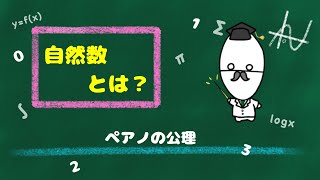 自然数ってなんだろう？【§11ペアノの公理】 [upl. by Dix]