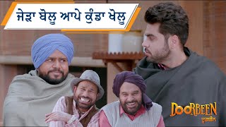 ਜੇੜਾ ਬੋਲੂ ਆਪੇ ਕੁੰਡਾ ਖੋਲੂ  Doorbeen  Ninja  Wamiqa Gabbi  Jass Bajwa  Movie Scene 2023 [upl. by Arty415]