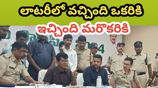 మద్యం లాటరీలో సిత్రం మరొకరికి ఇచ్చేసారు  Alluri District  Andhra Ooty News [upl. by Gimble]