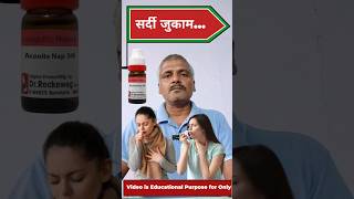 सर्दी जुकाम की दवा Aconite Homeopathic Medicine shorts youtubeshorts short ytshorts homeopathy [upl. by Alil527]