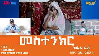 መስተንክር  ተኸታታሊት ፊልም  ክፋል 48  Eritrean Drama  mestenkir Part 47  September 08 2024  ERiTV [upl. by Akins]