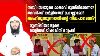 നബിയുടെ മാതാവ് മുസ്‌ലിമാണോ അവർക്ക് തർളിയത്ത് ചൊല്ലാമോIs the Prophets mother MuslimRafeeq salafi [upl. by Aira]