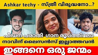 17 ലക്ഷം പേരെ വഴിതെറ്റിയ്ക്കുന്ന Ashkar techy🤬😒 ലൈംഗികാതിക്രമത്തെ കോമഡിയാക്കുന്നോ 😡 ashkartechy [upl. by Selwyn]