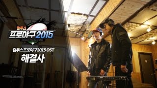 힙합 듀오 배치기 컴투스프로야구2015 OST ‘해결사’ Music Video [upl. by Fineman]