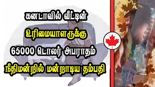 கனடாவில் வீட்டின் உரிமையாளருக்கு 65000 டொலர் அபராதம் நீதிமன்றில் மன்றாடிய தம்பதி [upl. by Zoe]