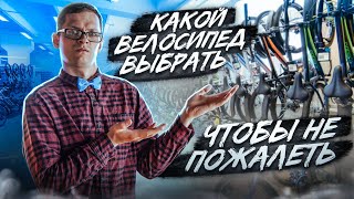 Какой ВЕЛОСИПЕД ВЫБРАТЬ чтобы НЕ ПОЖАЛЕТЬ [upl. by Larred]