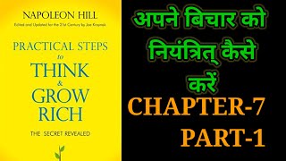 Practical Steps To Think amp Grow RichThink amp Grow Rich Audiobook FullBook SummaryChapter7 Part1 [upl. by Aititel]