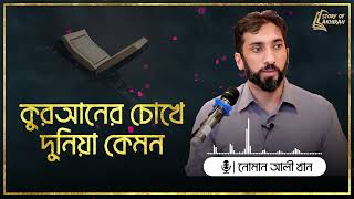 কুরআনের চোখে দুনিয়া কেমন  নোমান আলী খান  Nouman Ali khan [upl. by Ennaecarg]