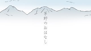 茅野市のおはなし〜縄文から現代〜 [upl. by Atinehc940]