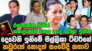 රගපාන්න ගිහින් කොදු ඇට පෙල ඇද වෙලා ඉන්න දෙවෙනි ඉනිමේ මල්ලිකා ටිචර්ගේ කවුරුත් නොදත් කතාවDeweni Inima [upl. by Drawdesemaj]