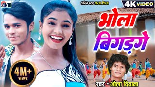 Karan Kiran  Bhola Diwana  Cg Song  New Chhattisgarhi Gana Video  Bhola Bigad Ge  Dj Geet 2023 [upl. by Viviana117]