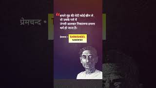 Munshi Premchand Quotes shorts youtubeshorts munshipremchandstories [upl. by Northrup804]