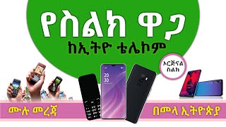 🔴 ቴሌ የሚሸጡ ኦርጅናል ስልኮች ዋጋ  Phone price from Ethio Telecom original phone [upl. by Imuya]