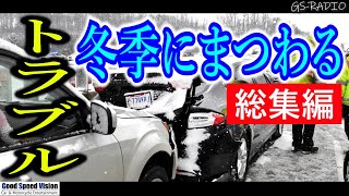 【総集編】冬季に車のトラブルに巻き込まれるかどうかは、あなたの準備次第。【GSRADIO】 [upl. by Aymahs]