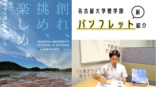 【パンフレット】名古屋大学 理学部の魅力満載！【中身紹介】 [upl. by Noma]