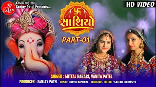 SAATHIYO PART 01  MITTAL RABARI  VANITA PATEL  LALEN DIGITAL [upl. by Carver]