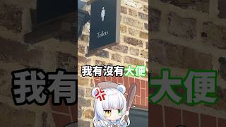 史上最荒唐大便地點💩vtuber meme shorts 短影片 [upl. by Ahsinav830]