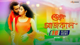 Keno Aajkal  Shakib Khan  Bubly  Chittagainga Powa Noakhailla Maiya Movie Song [upl. by Gney]