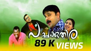 Pachakuthira movie comedy scenes [upl. by Onin]