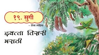 Class 3 marathi poem Sugi इयत्‍ता तिसरी मराठी कविता सुगी  ranatalya borila  रानातल्‍या बोरीला [upl. by Tjon]