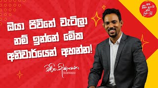 ඔයා ජිවිතේ වැටිලා නම් ඉන්නේ මේක අනිවාර්යෙන් අහන්න [upl. by Aznecniv]