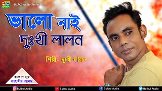 ভালো নেই দুঃখী লালন  Dukhi Lalon  Valo Nei Dukhi Lalon  Bulbul Audio  Audio Song [upl. by Brunhild504]