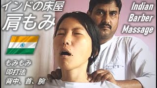 肩もみ肩たたき叩打法インドのマッサージ ASMRIndian Shoulder Massage [upl. by Kannry769]