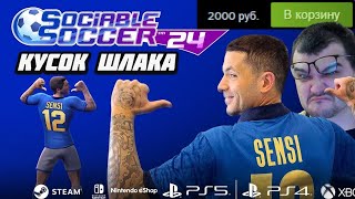 ЭТО ХУЖЕ EFOOTBALL И WE ARE FOOTBALL  SOCIABLE SOCCER 2024 ОБЗОР ШЛАКА ЗА 2000 РУБЛЕЙ [upl. by Tiphanie]