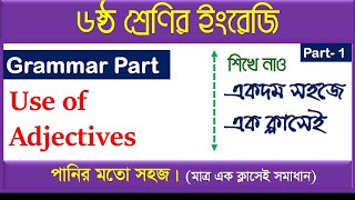 part1।। Use of Adjectives ।। Use of Adjectives class 6। Class 6 Use of Adjectives ।Magic Technique [upl. by Bowrah]