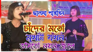 Viral Salmar Viral GaanLal Shari Poriya Konna Sad Song Bangla Super Hit Bangla Gaan Salma Parbin [upl. by Dajma]