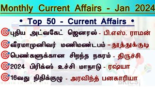 🎯January 2024 Full Monthly Current Affairs in Tamil  Top 50 Current Affairs  Tnpsc Champ [upl. by Reese50]