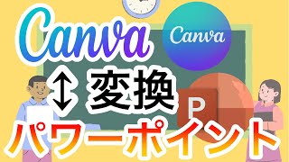 【Canva】パワーポイントファイルをインポートしてCanvaスライドに変換する方法｜逆にCanvaをPPTにすることも可能！ [upl. by Oiligriv]