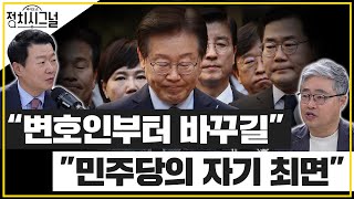 〈윤희석 장성철〉이재명의 민주당 안 돼…당이라도 살려야 │2024년 11월 18일 라디오쇼 정치시그널 [upl. by Pappano]