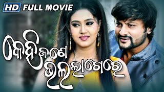 Kehi Jane Bhala Lage Re  Odia Full Movie  Anubhav  Barsha  Sarthak Films  Sidharth TV [upl. by Airednaxela910]