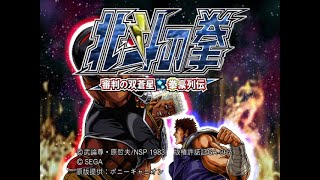 Hokuto no Ken Shinpan no Sōsōsei Kengō RetsudenPS2  Arcade Playthrough as Kenshiro [upl. by Enicul]