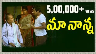 LB Srirams Maa Nanna మా నాన్న  Latest Telugu Short Film 2017  LB Sriram HeART Films [upl. by Alemak]