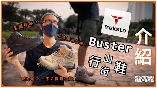 韓國 Treksta Buster 型格防水登山鞋大解構 [upl. by Nyleaj]