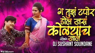 Ga Tujha Tapora Dol Jasa Kolaych Jala  गं तुझं टपोरं डोलं जसं कोळयाच जालं  DJ Sushant Soundane [upl. by Kreiker]