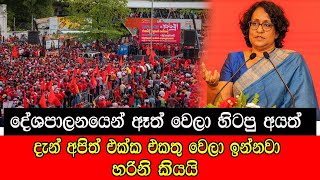 දේශපාලනයෙන් ඈත් වෙලා හිටපු අයත් දැන් අපිත් එක්ක එකතු වෙලා ඉන්නවා mojonewslk [upl. by Nylaras]