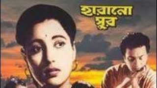 Harano Sur full movie Uttam and Suchitras Harano Sur Madhabi Creation [upl. by Beverlie]